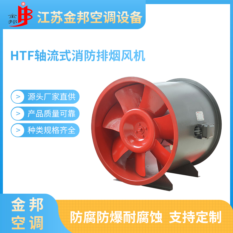 HTF轴流式消防排烟风机