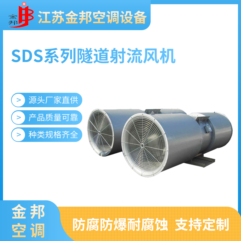 SDS系列隧道射流风机