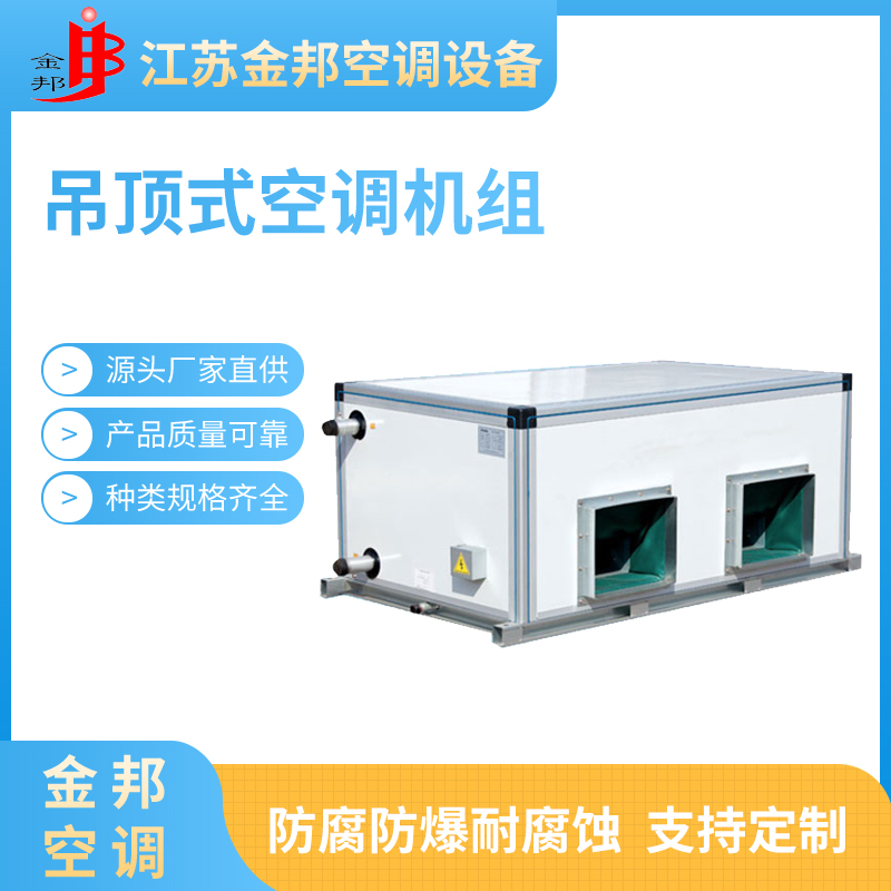 吊顶式空调机组