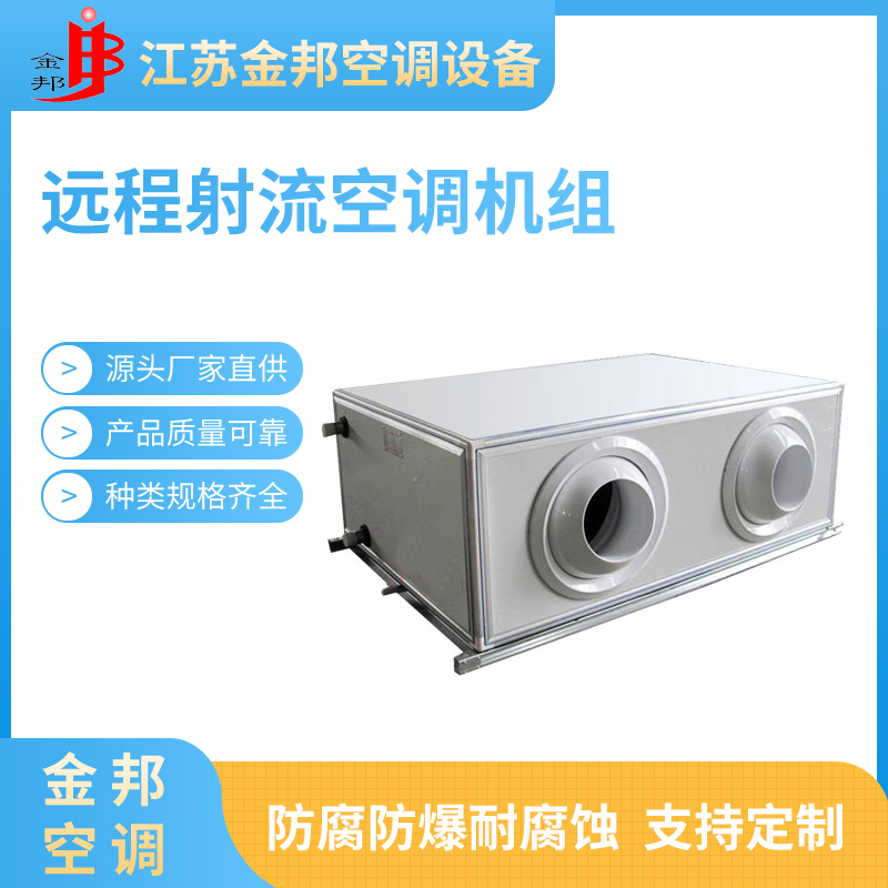 远程射流空调机组1.jpg