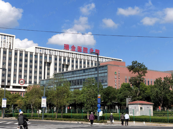 上海瑞金医院.jpg